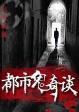 都市鬼奇谈有声