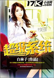爱情公寓之超级系统