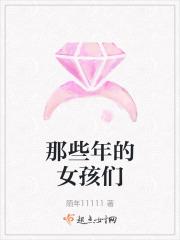 那些年我追过的女孩们