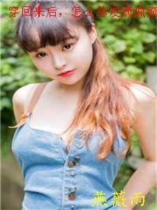 穿回来之后