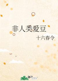 非人类恋爱系列02