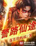 警路仙途李向东