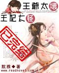 王爷太坏王妃太怪相似