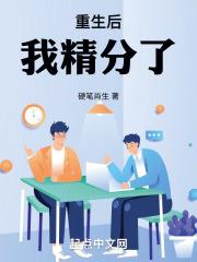 重生后我精分了不谈人生
