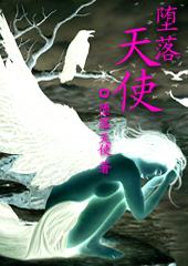 堕落天使在线观看高清完整版免费