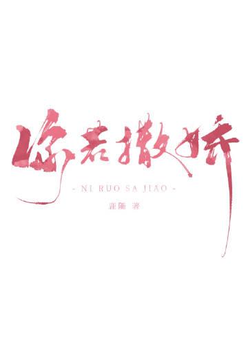 你说撒娇