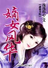嫡女风华药香天下