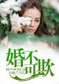 婚不可欺大结局