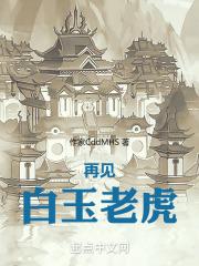 白玉老虎免费阅读