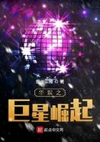 华娱之巨星崛起女主