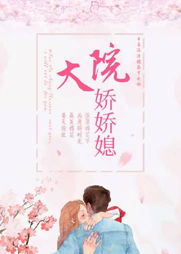 大院娇娇媳穿书