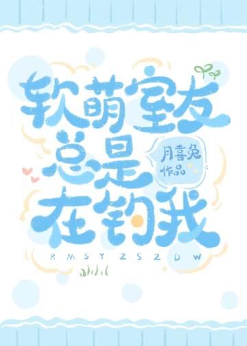我的室友总是在ow撩我