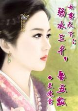 女尊天下∶弱水三千