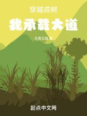 主角穿越成树的成长流