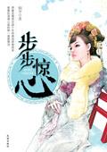 步步惊心百度百科