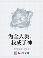 我成了神明