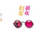旧爱新欢的精辟句子短句