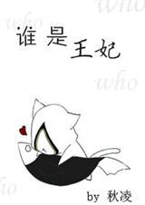 谁是王妃