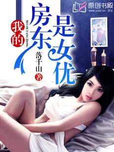 我的房东是美女(菜鸟的岁月)类似