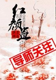 红颜蛊未扰君心免费阅读
