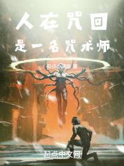 咒回人是什么意思