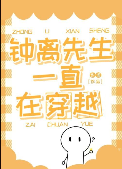 一个叫钟离的穿越