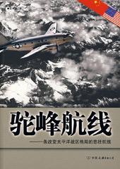 二战驼峰航线