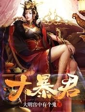 大暴君 大明宫中有个鬼