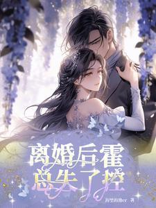 离婚后我一夜爆红by