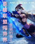 英雄联盟异界召唤