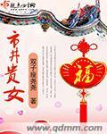 市井贵女什么意思