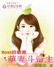 萌妻微甜boss
