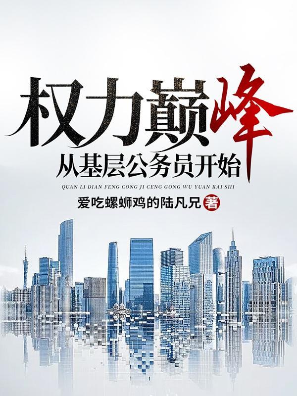 巅峰权贵免费阅读官路雄才