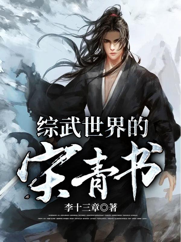 综武世界的宋青书怎么不写了