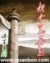 新中华再起全文免费阅读