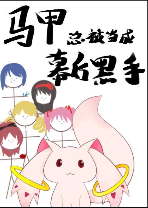马甲被扒了一无所知