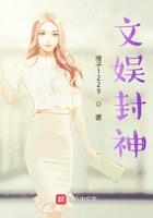 封神的娱乐圈