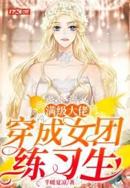 满级大佬变团宠了