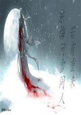 东梅问雪全文免费阅读