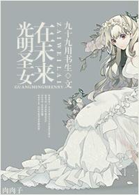 光明圣女进化指南23