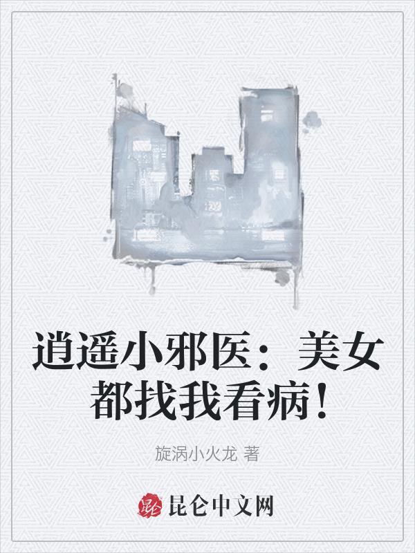 逍遥邪医千千