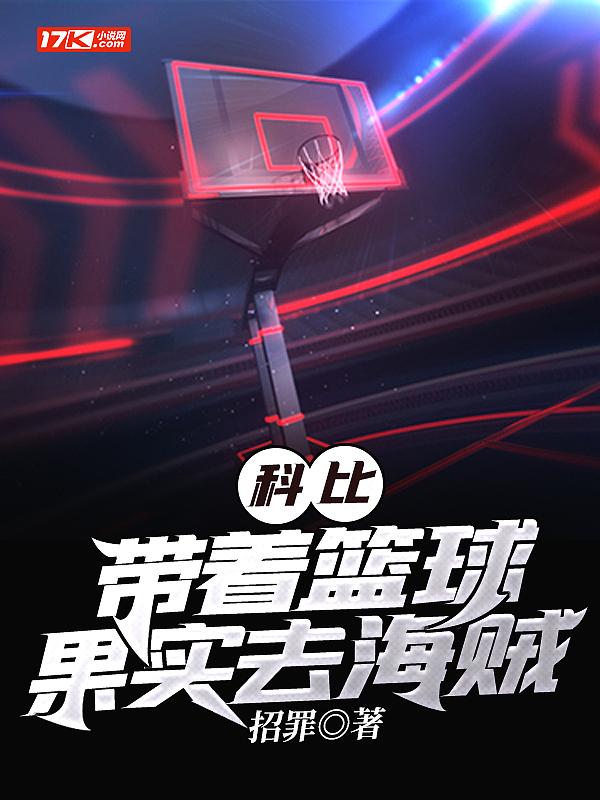 科比抱着篮球的那张照片