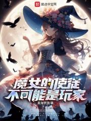 魔女的使命是什么类型的番