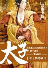 太子广播剧完结了吗
