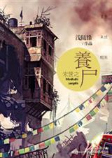末世之养尸在线阅读
