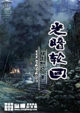 光暗轮回之子