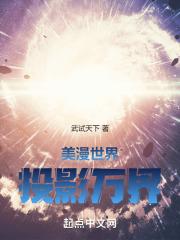 美漫世界的阴影