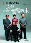 百家讲坛神鬼人