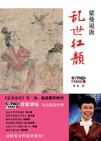 蒙曼说唐乱世红颜太平公主