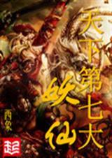 天下第七惊世淫徒